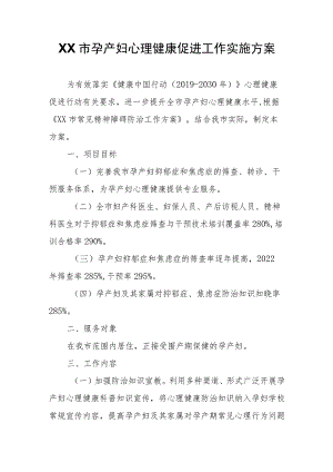 XX市孕产妇心理健康促进工作实施方案.docx