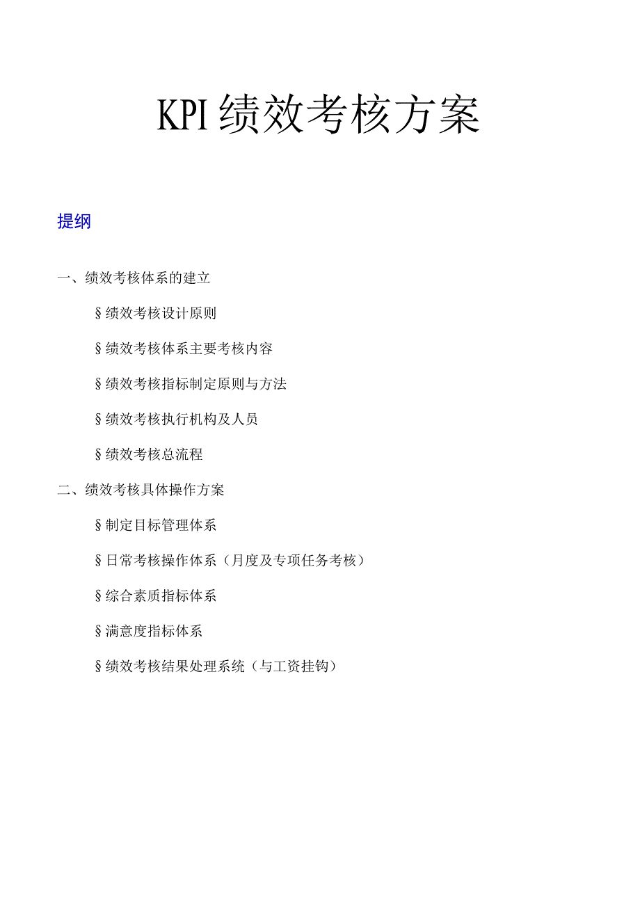 18_KPI绩效考核方案(模板).docx_第1页
