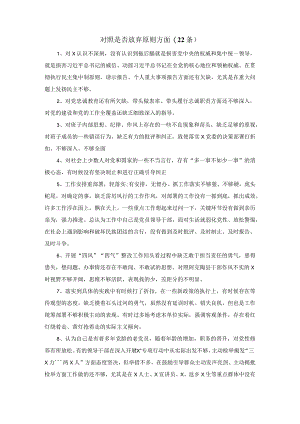 对照是否放弃原则方面(22条)纪检监察干部队伍教育整顿.docx