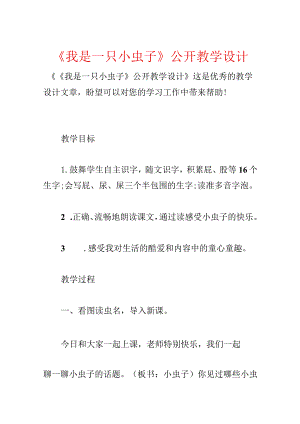 《我是一只小虫子》公开教学设计.docx