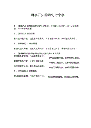 君字开头的诗句七个字.docx