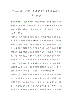 中心组研讨发言：基层党务工作者应具备的基本素养.docx