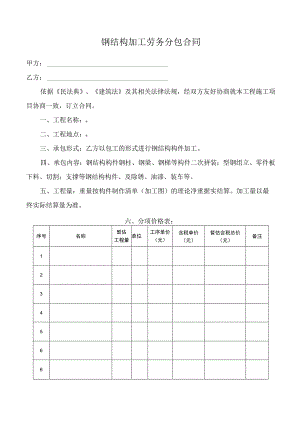 钢结构加工劳务分包合同.docx