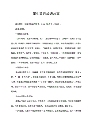 犀牛望月成语故事.docx