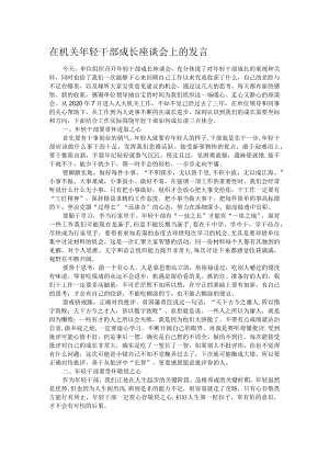 在机关年轻干部成长座谈会上的发言.docx