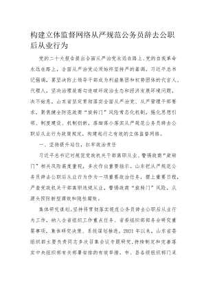构建立体监督网络 从严规范公务员辞去公职后从业行为.docx