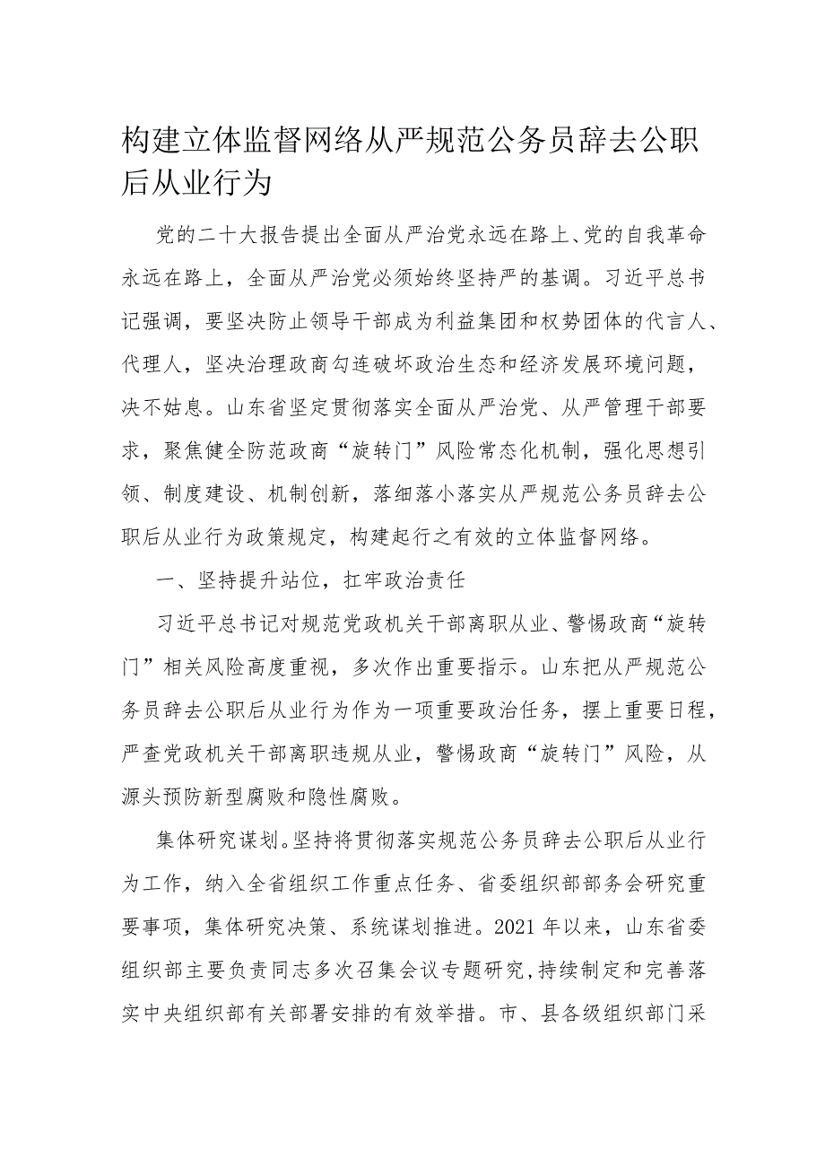 构建立体监督网络 从严规范公务员辞去公职后从业行为.docx_第1页
