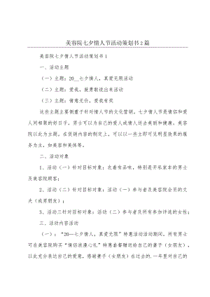 美容院七夕情人节活动策划书2篇.docx