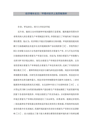 【精品文档】经济增长论文：环境对经济上涨贡献透析（整理版）.docx