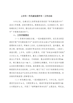 2023年上半年“作风建设提升年”工作总结.docx