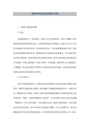 【精品文档】建筑材料检验的问题与对策（整理版）.docx