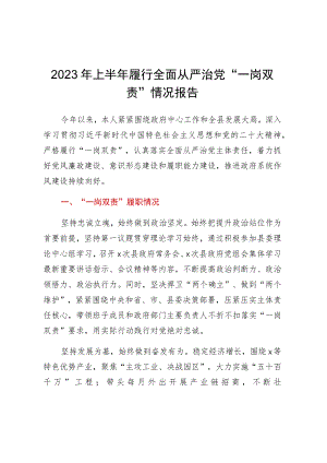 2023年上半年履行全面从严治党“一岗双责”情况报告.docx