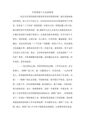 百货商场个人先进事迹.docx
