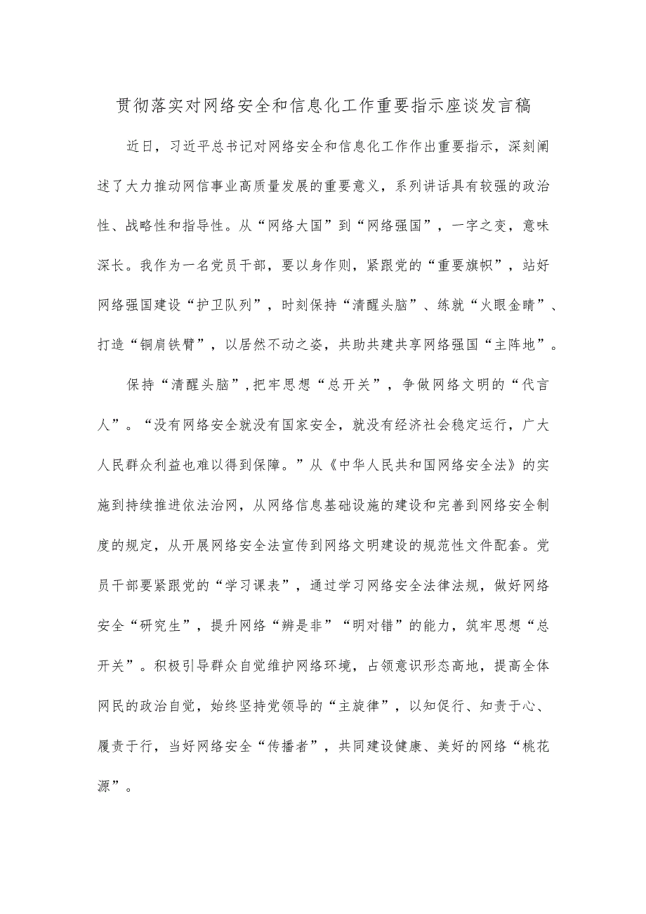 贯彻落实对网络安全和信息化工作重要指示座谈发言稿.docx_第1页