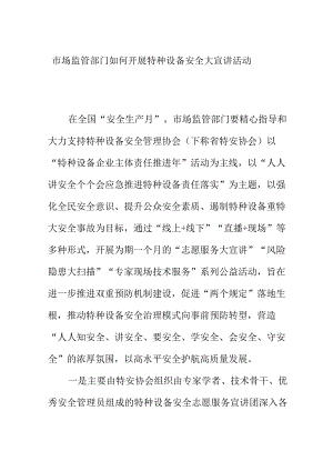 市场监管部门如何开展特种设备安全大宣讲活动.docx