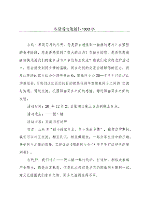 冬至活动策划书1000字.docx