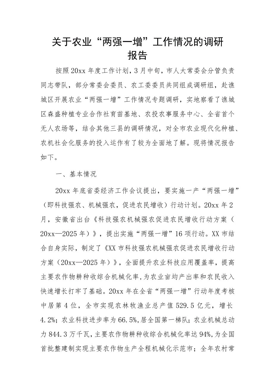 关于农业“两强一增”工作情况的调研报告.docx_第1页