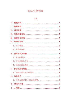 医院应急预案.docx