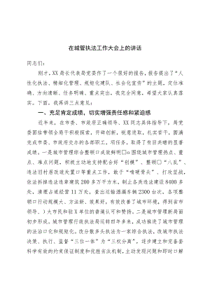在城管执法工作大会上的讲话.docx