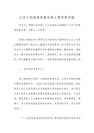 以实干助推高质量发展主题党课讲稿.docx
