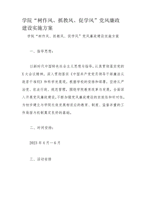 学院“树作风、抓教风、促学风”党风廉政建设实施方案.docx