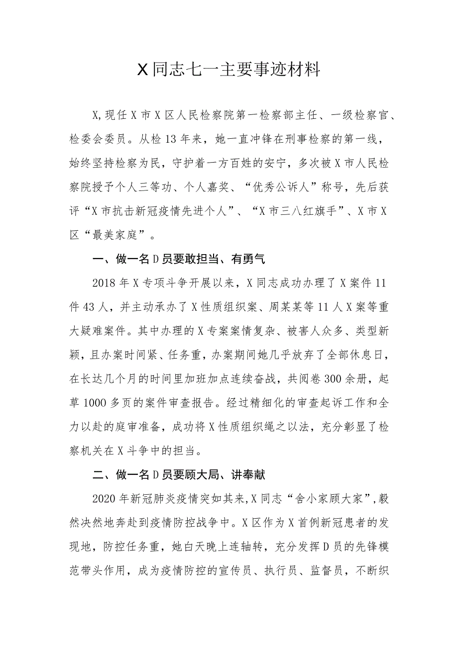 优秀检察工作者优秀事迹汇报材料模板.docx_第1页