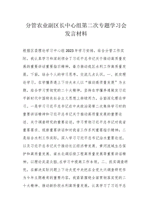 分管农业副区长中心组第二次专题学习会发言材料.docx