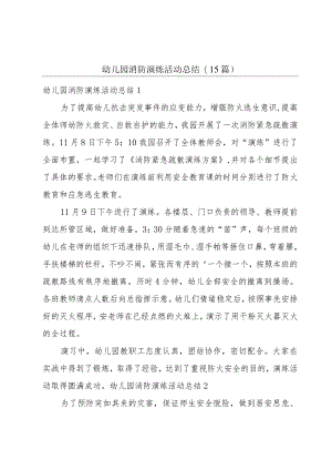 幼儿园消防演练活动总结(15篇).docx