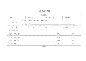 人员调动申请表.docx