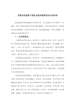 （四篇）2023开展纪检监察干部队伍教育整顿党性分析材料范文.docx