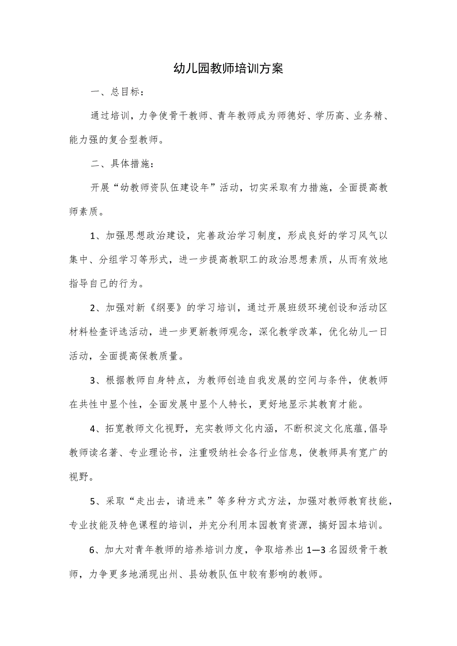 幼儿园教师培训方案.docx_第1页