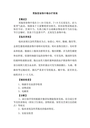 胃肠型食物中毒诊疗常规.docx