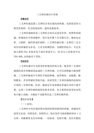 三叉神经痛诊疗常规.docx
