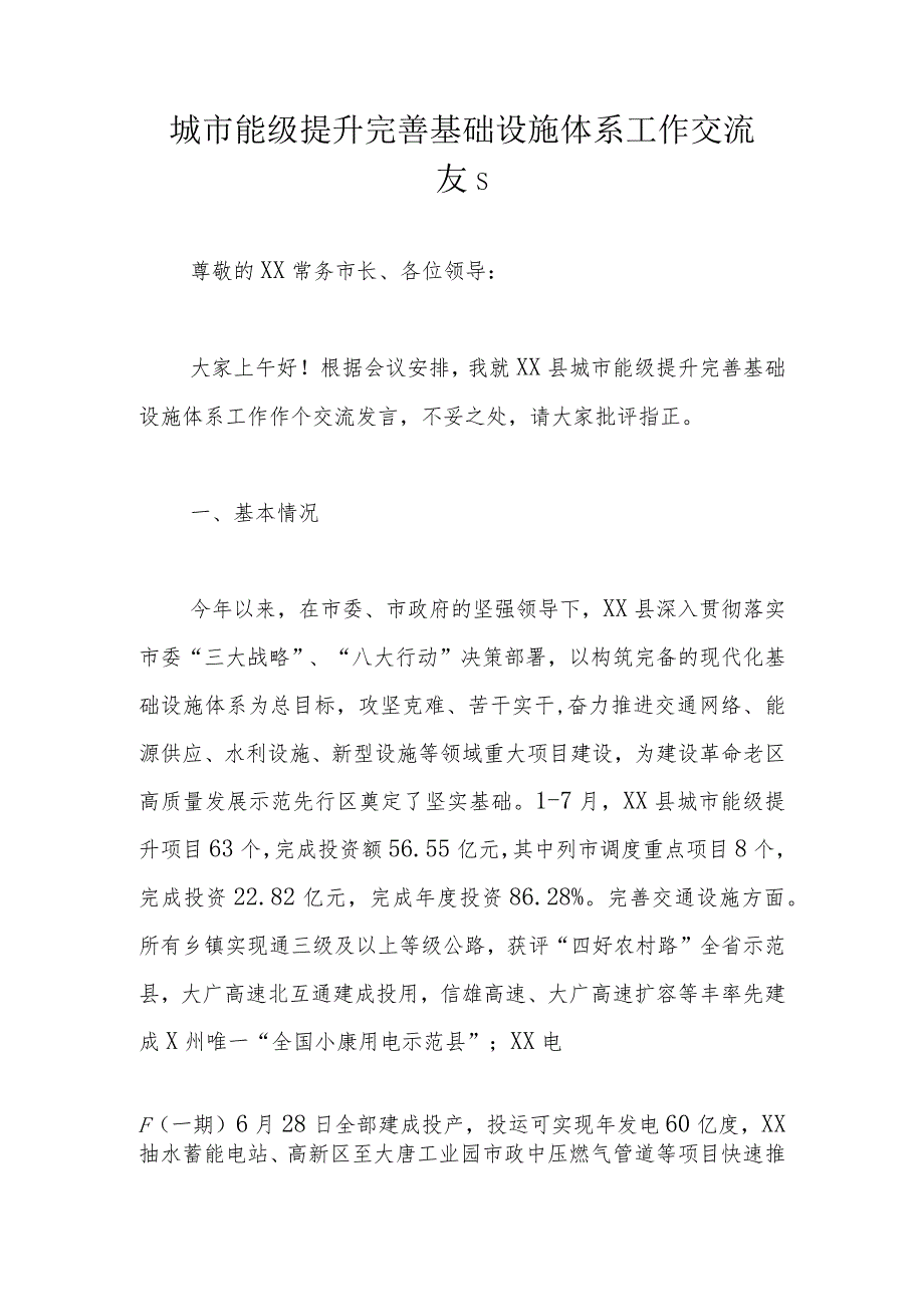 城市能级提升完善基础设施体系工作交流发言.docx_第1页