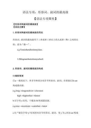8最高级讲解、-比较级和最高级综合练习题.docx