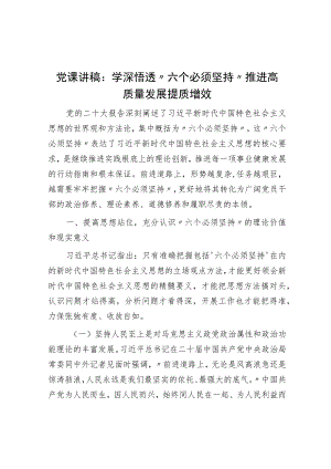 党课讲稿：学深悟透“六个必须坚持” 推动高质量发展提质增效.docx