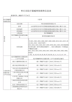 枣庄市医疗器械网络销售信息表.docx
