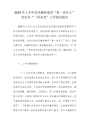 2023年上半年党风廉政建设“第一责任人”责任及“一岗双责”工作情况报告.docx