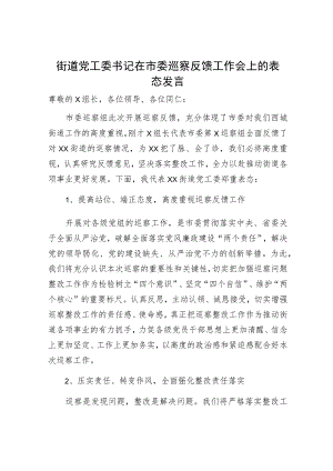 街道党工委书记在市委巡察反馈工作会上的表态发言.docx