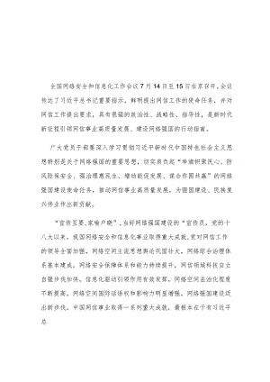 2023全国网络安全和信息化工作会议鲜明提出网信工作的使命任务学习心得体会2篇.docx