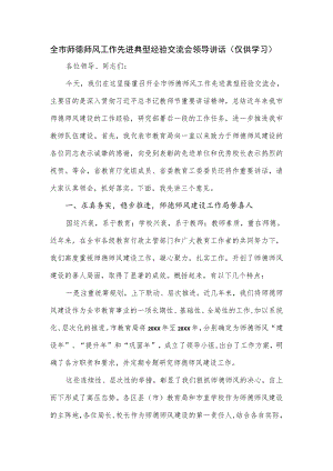 全市师德师风工作先进典型经验交流会领导讲话.docx