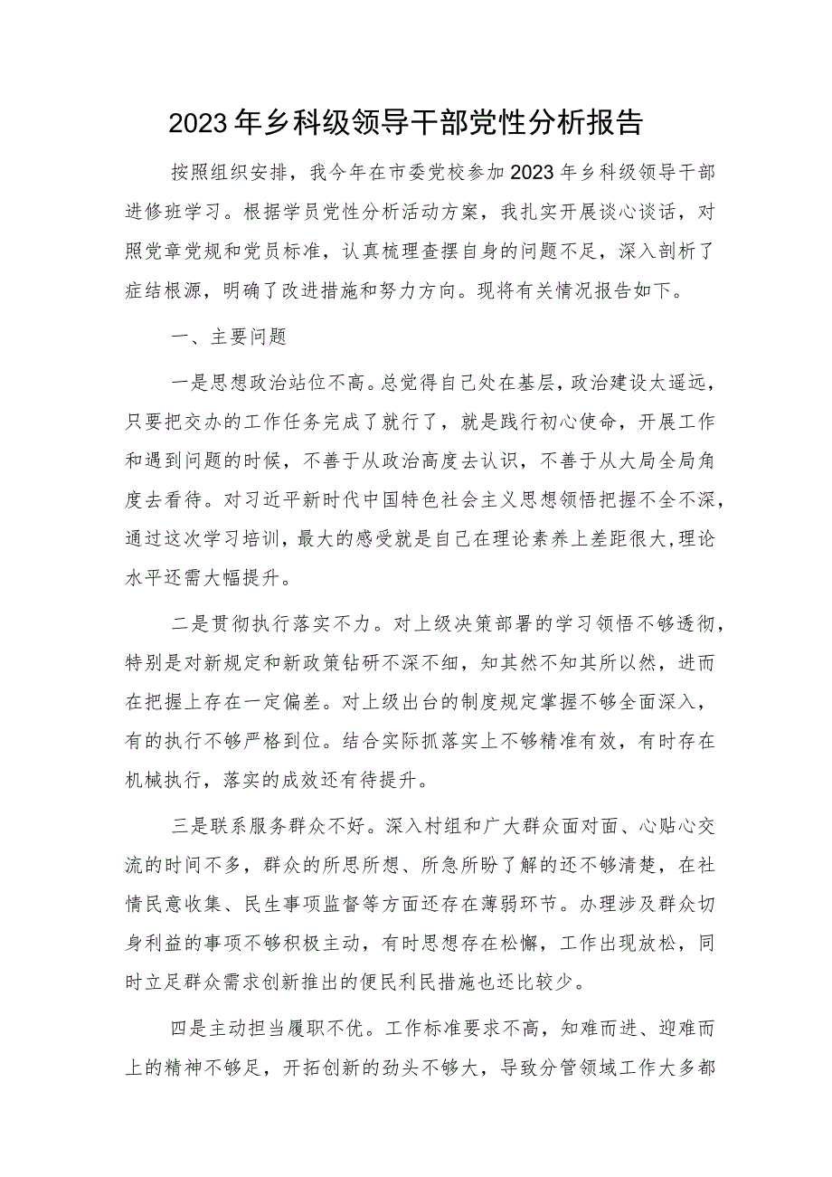 2023年乡科级领导干部党性分析报告.docx_第1页