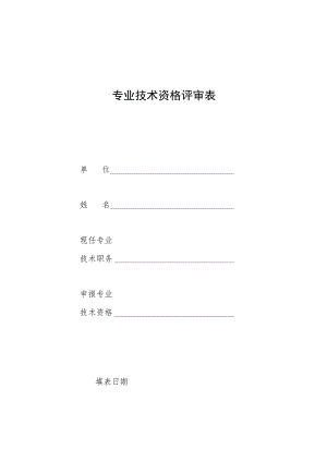 专业技术职务任职资格评审表.docx