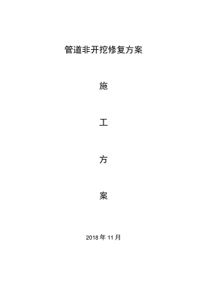 管道非开挖修复方案.docx