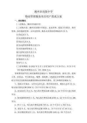 潮州市高级中学物业管理服务项目用户需求方案.docx
