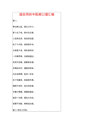 超实用的中医顺口溜汇编.docx