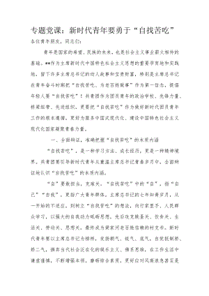 专题党课：新时代青年要勇于“自找苦吃”.docx