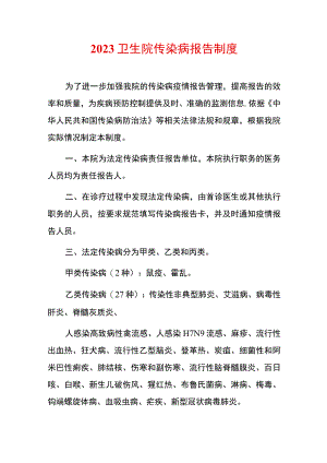2023卫生院传染病报告制度.docx