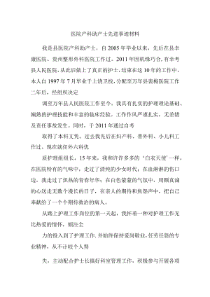 医院产科助产士先进事迹材料.docx