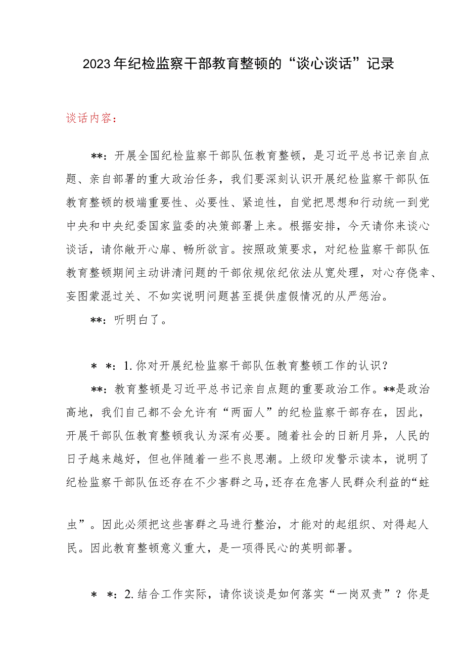 2023年纪检监察干部队伍教育整顿廉洁谈话记录表（谈心谈话记录）共2份.docx_第3页